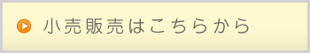 小売販売はこちら