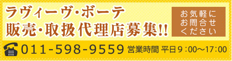 ラヴィーヴ・ボーテ販売代理店募集