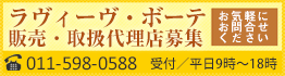 ラヴィーヴ・ボーテ販売・取扱代理店募集