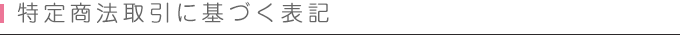 特定商法取引に基づく表記